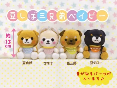 豆しば三兄弟ベイビー ラインナップ 3