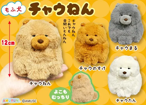 もふ犬チャウねん ラインナップ 2