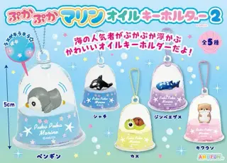 ぷかぷかマリンオイルキーホルダー2の画像