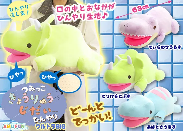 つみっこきょうりゅうじだいひんやり ラインナップ 1