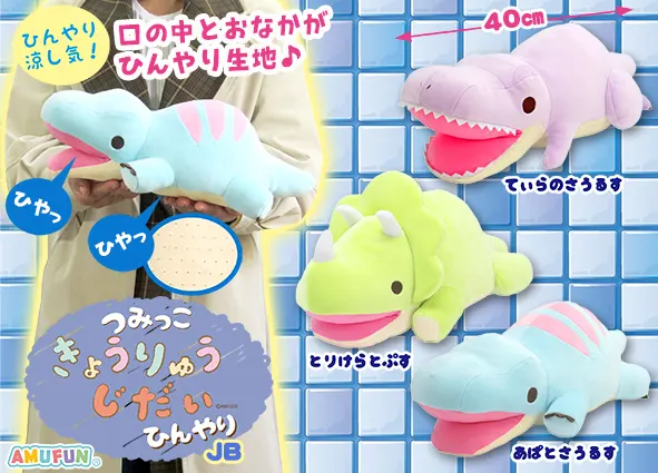 つみっこきょうりゅうじだいひんやり ラインナップ 2