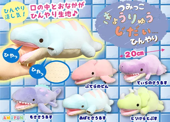 つみっこきょうりゅうじだいひんやり ラインナップ 3