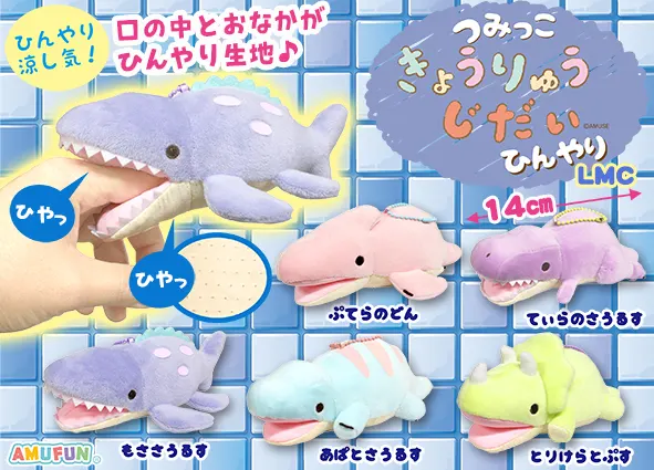 つみっこきょうりゅうじだいひんやり ラインナップ 4