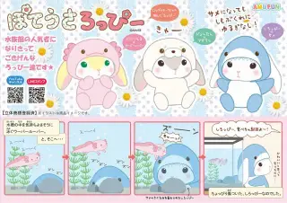 ぽてうさろっぴーゆるぐるみ水族館２の画像