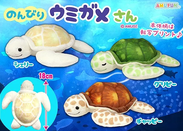 のんびりウミガメさん ラインナップ 3