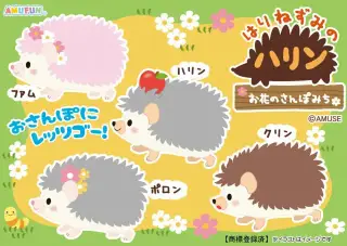 はりねずみのハリンお花のさんぽみちの画像