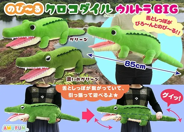 のび～るクロコダイル ラインナップ 1