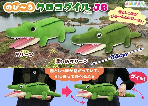 のび～るクロコダイル ラインナップ 2