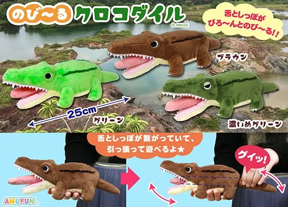 のび～るクロコダイル ラインナップ 3