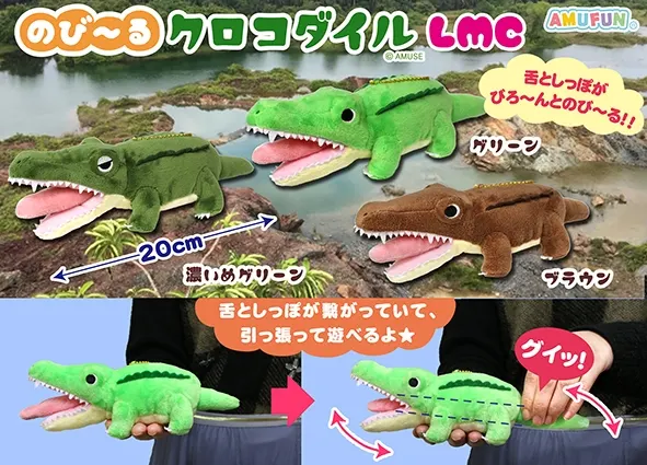のび～るクロコダイル ラインナップ 4