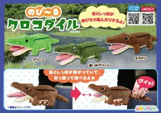 のび～るクロコダイルの画像