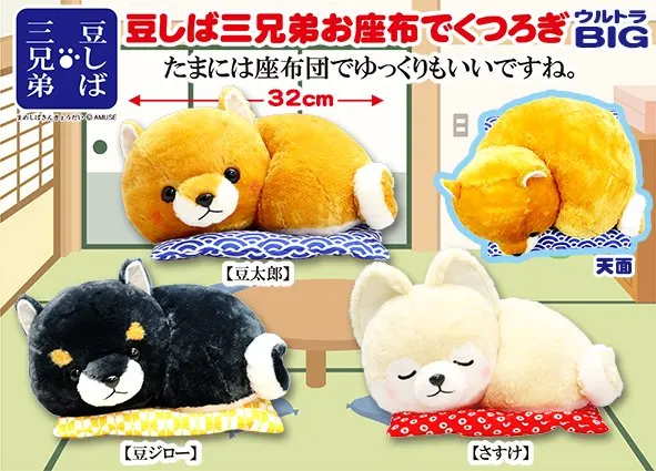 豆しば三兄弟お座布でくつろぎ ラインナップ 1