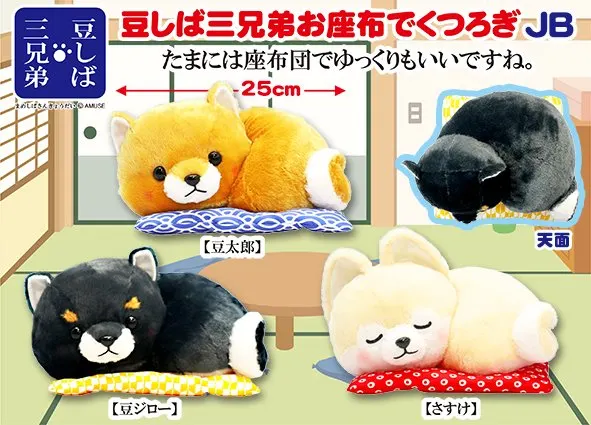 豆しば三兄弟お座布でくつろぎ ラインナップ 2