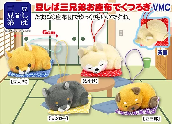 豆しば三兄弟お座布でくつろぎ ラインナップ 5