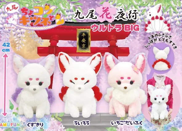 ちょコンとキツネ九尾花夜行 ラインナップ 1