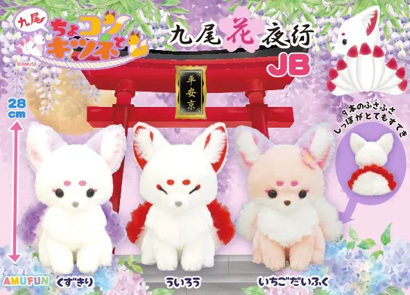 ちょコンとキツネ九尾花夜行 ラインナップ 2