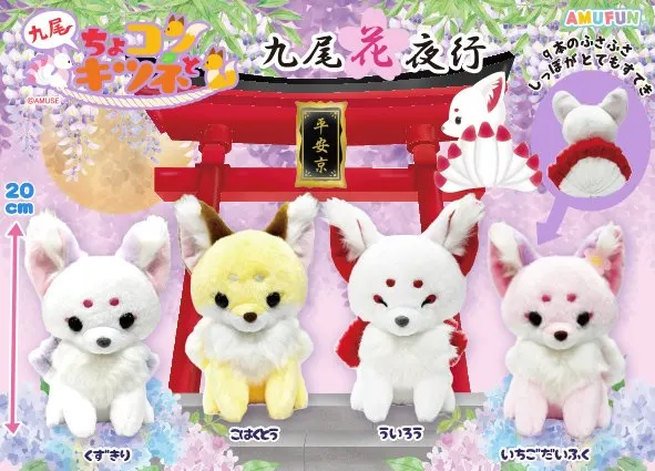 ちょコンとキツネ九尾花夜行 ラインナップ 3