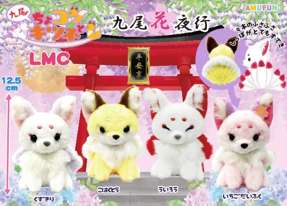 ちょコンとキツネ九尾花夜行 ラインナップ 4
