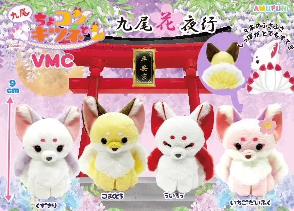 ちょコンとキツネ九尾花夜行 ラインナップ 5