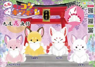 ちょコンとキツネ九尾花夜行の画像
