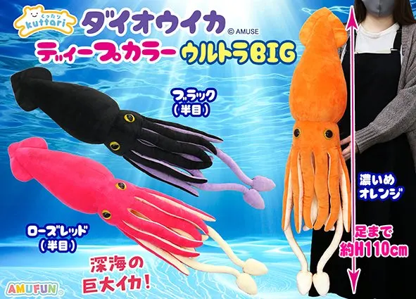 くったりダイオウイカディープカラー ラインナップ 1
