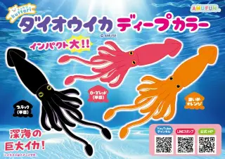 くったりダイオウイカディープカラーの画像