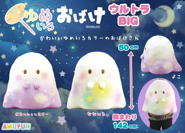ゆめいろおばけマスコット ラインナップ 1