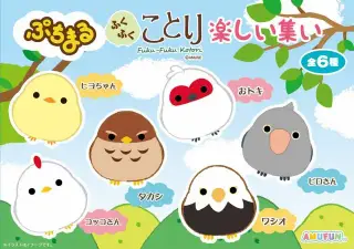 ぷちまるふくふくことり楽しい集いの画像