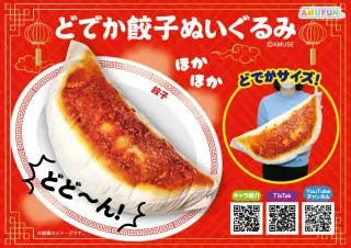 どでか餃子ぬいぐるみウルトラBIGの画像