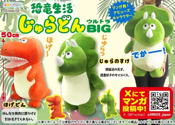 恐竜生活じゅらどん ラインナップ 1
