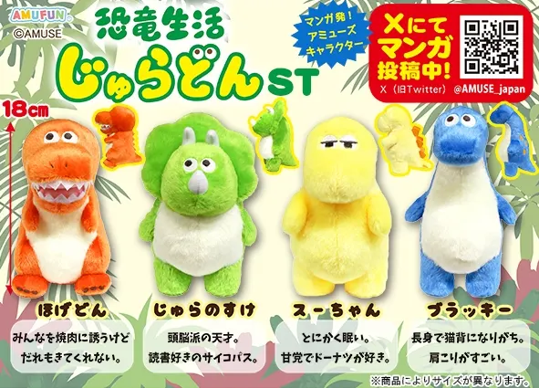 恐竜生活じゅらどん ラインナップ 3