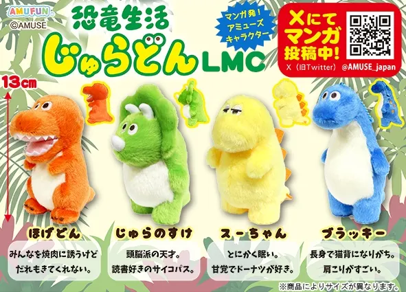 恐竜生活じゅらどん ラインナップ 4