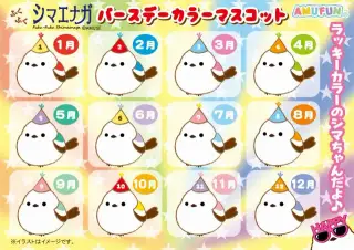 ふくふくシマエナガバースデーカラーマスコットの画像