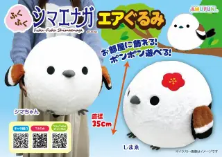 ふくふくシマエナガエアぐるみBIGの画像