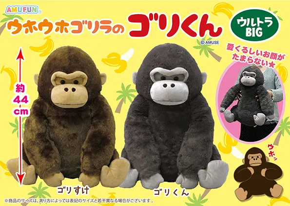 ウホウホゴリラのゴリくん ラインナップ 1