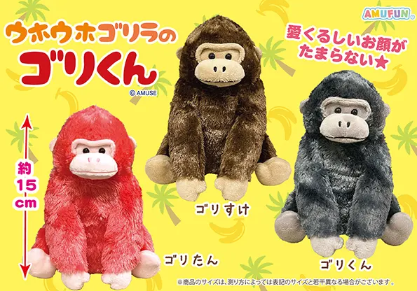 ウホウホゴリラのゴリくん ラインナップ 3