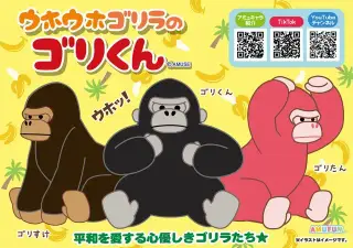 ウホウホゴリラのゴリくんの画像