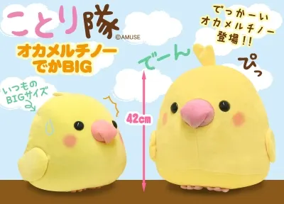 ことり隊オカメルチノーでかBIGと2種類のくまさん ラインナップ 2