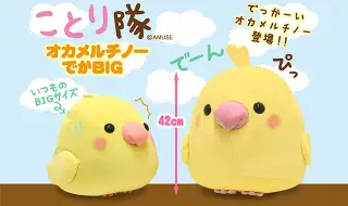 ことり隊オカメルチノーでかBIGと2種類のくまさんの画像