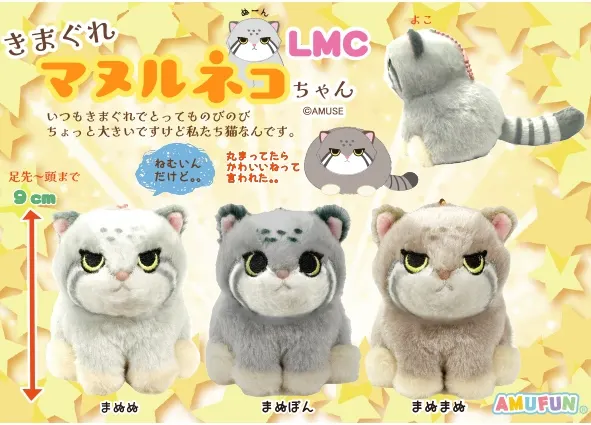 きまぐれマヌルネコちゃん ラインナップ 3