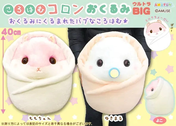 ころはむコロンおくるみLMC ラインナップ 1