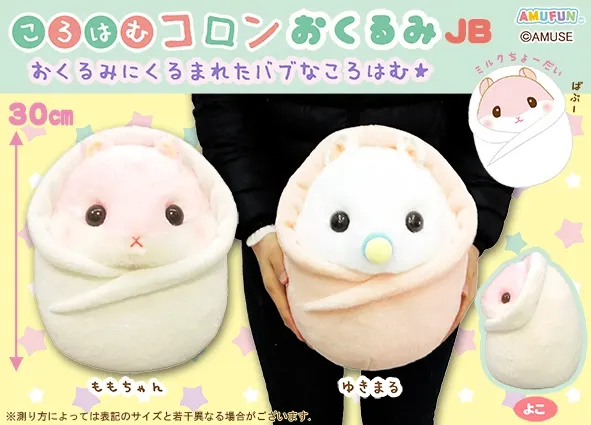 ころはむコロンおくるみLMC ラインナップ 2