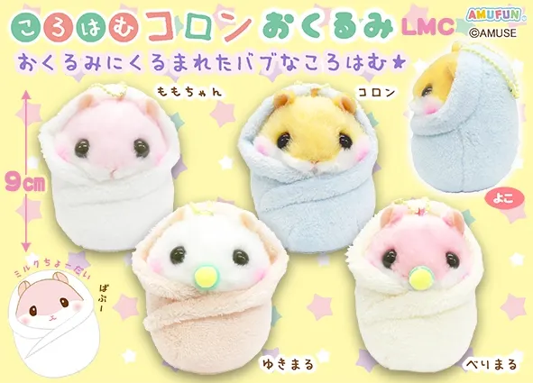 ころはむコロンおくるみLMC ラインナップ 3
