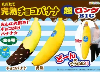 もぎたて完熟チョコバナナ超ロングBIGの画像