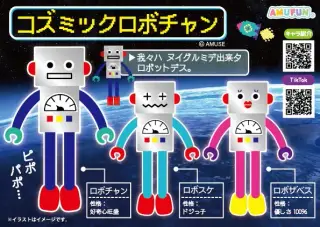 コズミックロボチャンの画像