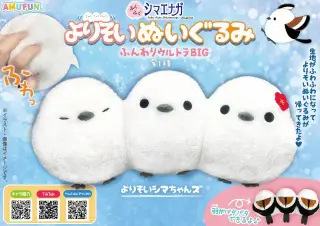 ふくふくシマエナガよりそいぬいぐるみふんわりウルトラBIGの画像