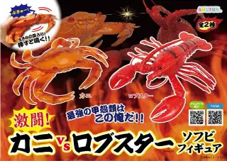激闘カニVSロブスターソフビフィギュアSTの画像