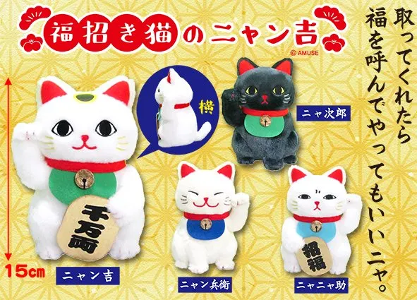福招き猫のニャン吉 ラインナップ 3