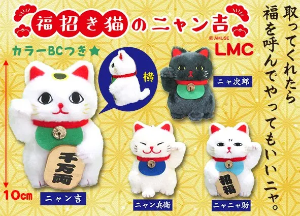 福招き猫のニャン吉 ラインナップ 4