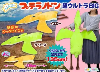 くったりプテラノドン超ウルトラBIGの画像